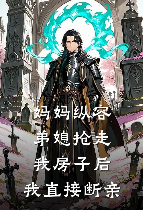 妈妈纵容弟媳抢走我房子后，我直接断亲