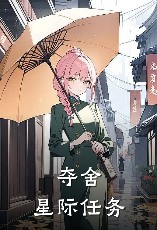 夺舍：星际任务