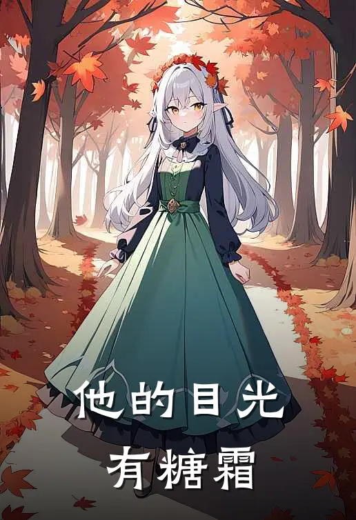 他的目光有糖霜