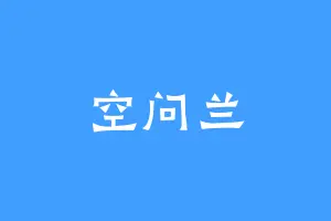 空问兰