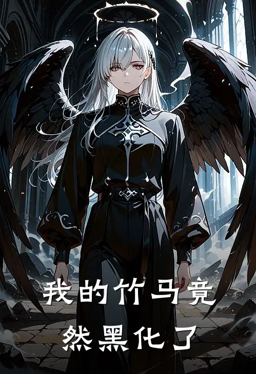 我的竹马竟然黑化了