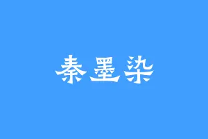 秦墨染