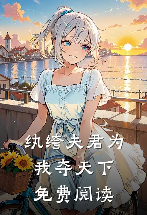 纨绔夫君为我夺天下免费阅读