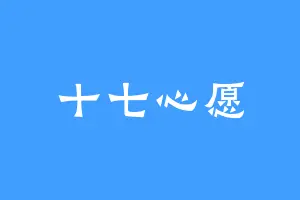 十七心愿