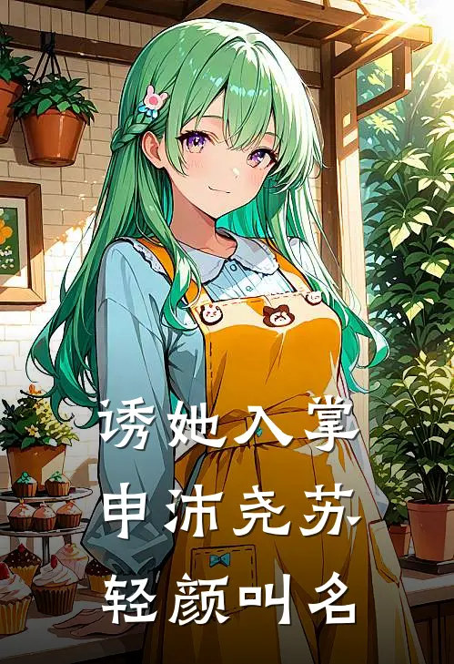 诱她入掌申沛尧苏轻颜叫名