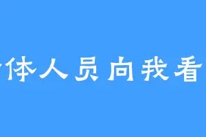 全体人员向我看齐