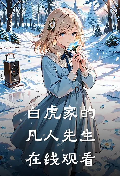 白虎家的凡人先生在线观看