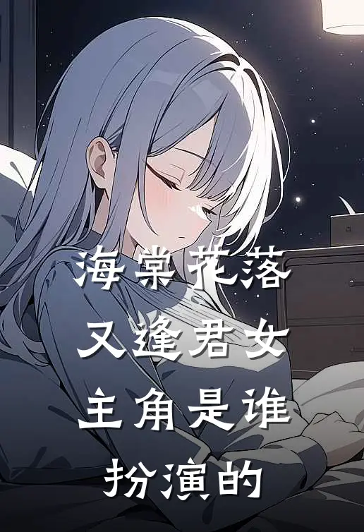 海棠花落又逢君女主角是谁扮演的