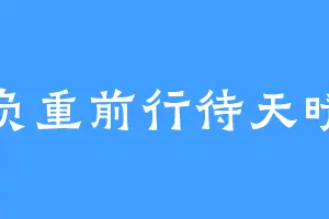 负重前行待天晴