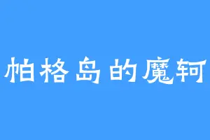 帕格岛的魔轲