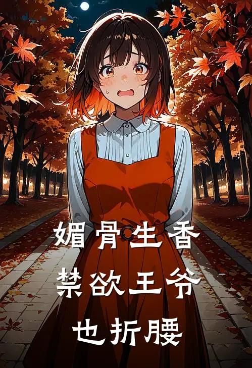 媚骨生香：禁欲王爷也折腰苏沐苒桑祈热门小说推荐_完本小说大全媚骨生香：禁欲王爷也折腰(苏沐苒桑祈)