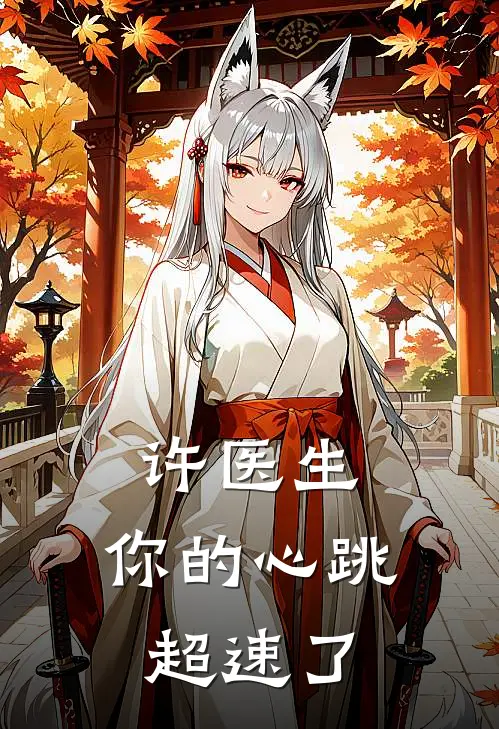 许医生，你的心跳超速了