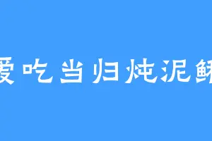 爱吃当归炖泥鳅