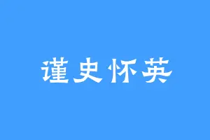 谨史怀英