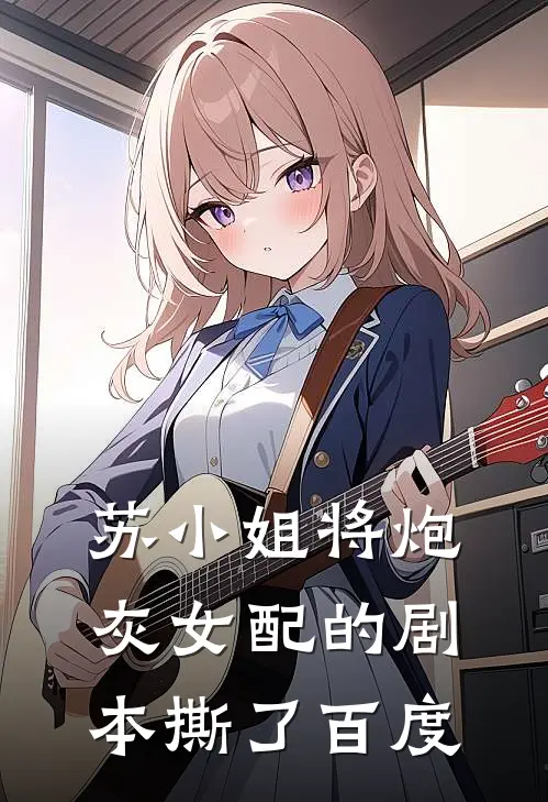 苏小姐将炮灰女配的剧本撕了百度