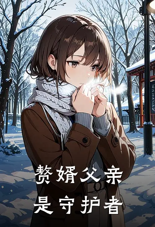 赘婿父亲是守护者