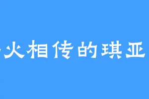 薪火相传的琪亚娜