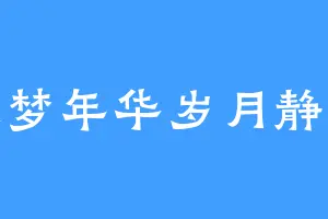 追梦年华岁月静好