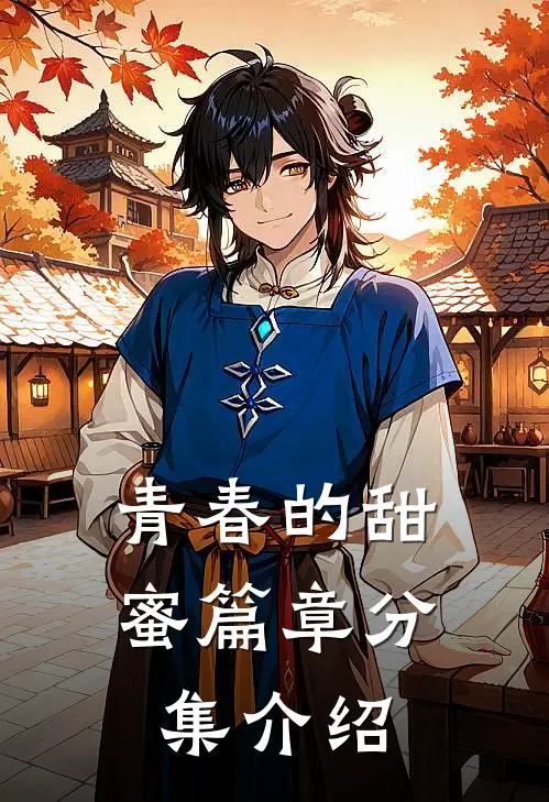 青春的甜蜜篇章分集介绍