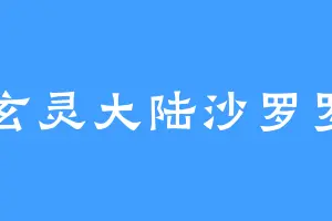 玄灵大陆沙罗罗