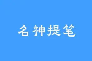名神提笔