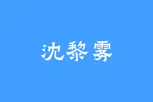 沈黎雾