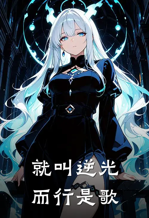 就叫逆光而行是歌