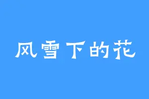 风雪下的花