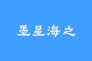 墨星海之