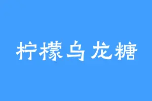 柠檬乌龙糖