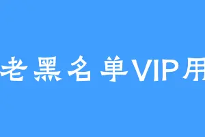月老黑名单VIP用户