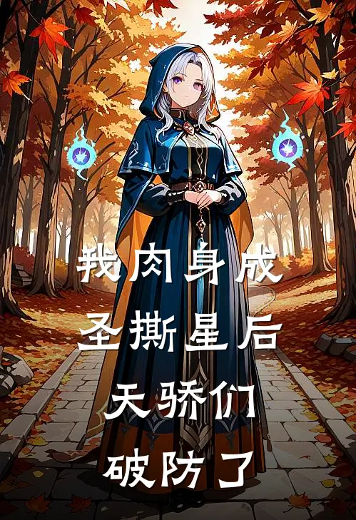 赵刚陈峰《我肉身成圣撕星后，天骄们破防了》完结版免费阅读_我肉身成圣撕星后，天骄们破防了全文免费阅读