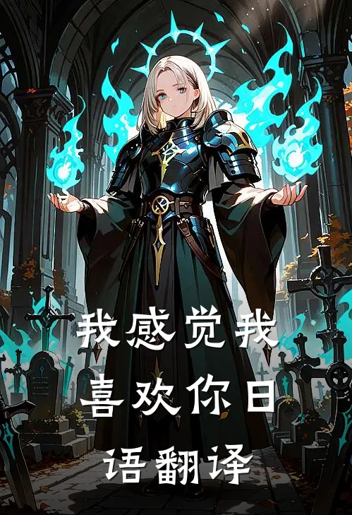 我感觉我喜欢你日语翻译