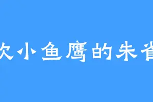 喜欢小鱼鹰的朱雀玉