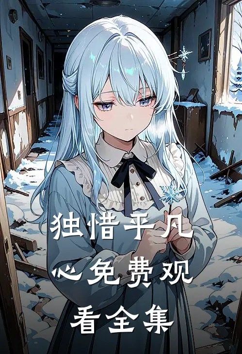 独惜平凡心免费观看全集