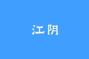 江阴