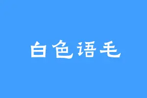 白色语毛