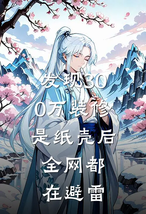 发现300万装修是纸壳后，全网都在避雷