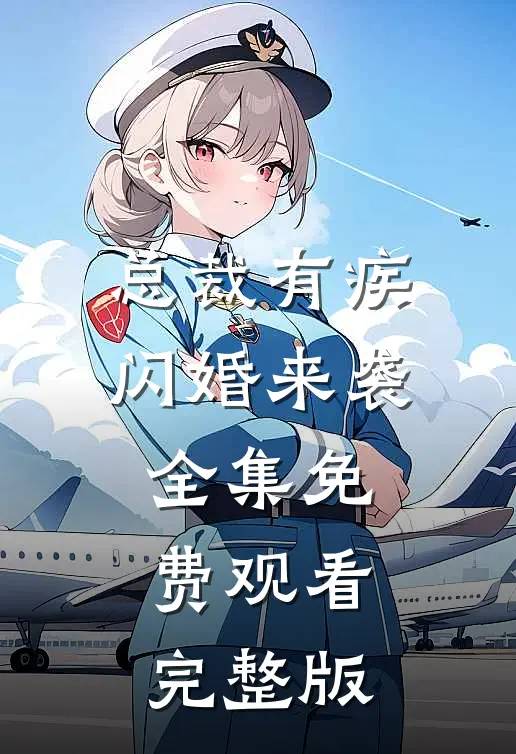 总裁有疾闪婚来袭全集免费观看完整版