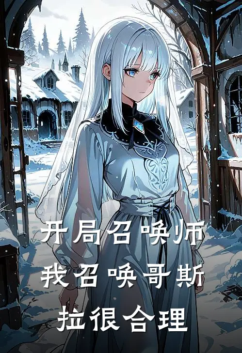 开局召唤师，我召唤哥斯拉很合理(陆离苏月曦)在哪看免费小说_已完结小说推荐开局召唤师，我召唤哥斯拉很合理陆离苏月曦