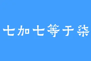 七加七等于柒