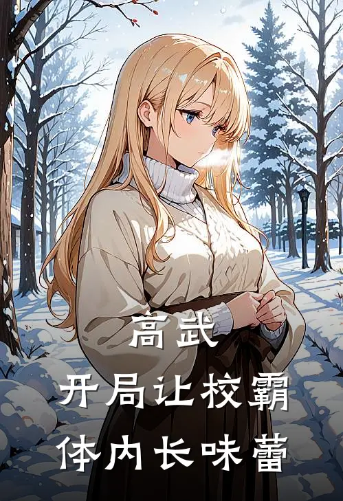 高武：开局让校霸体内长味蕾