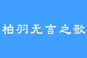 柏羽无言之歌