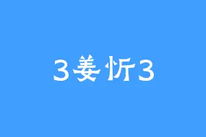 3姜忻3