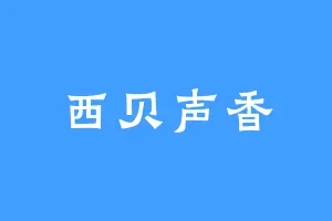 西贝声香