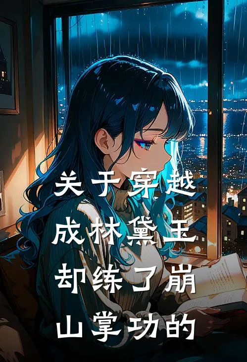 关于穿越成林黛玉却练了崩山掌功的