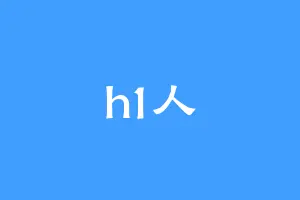 h1人