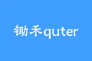 锄禾quter