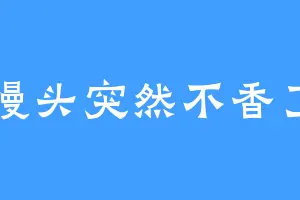 馒头突然不香了