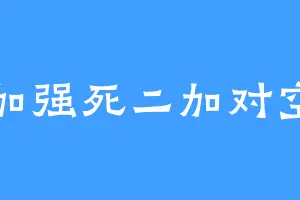 加强死二加对空